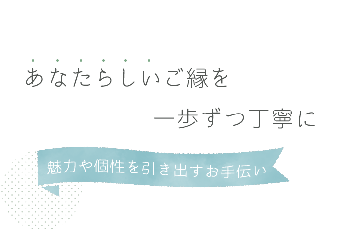 魅力や個性を引き出すお手伝い